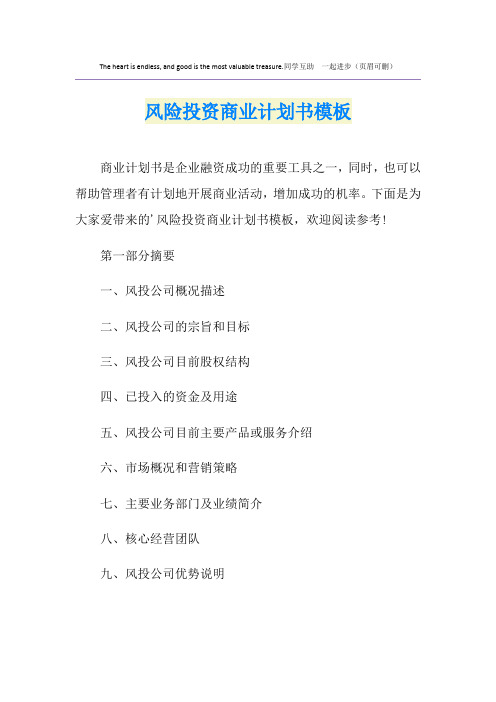 风险投资商业计划书模板