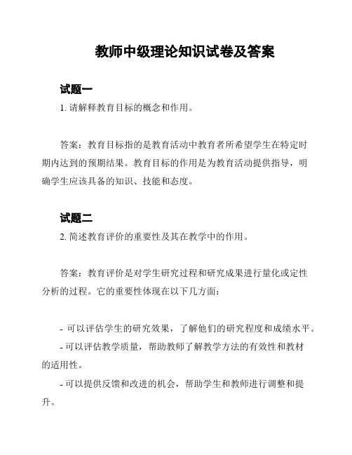 教师中级理论知识试卷及答案