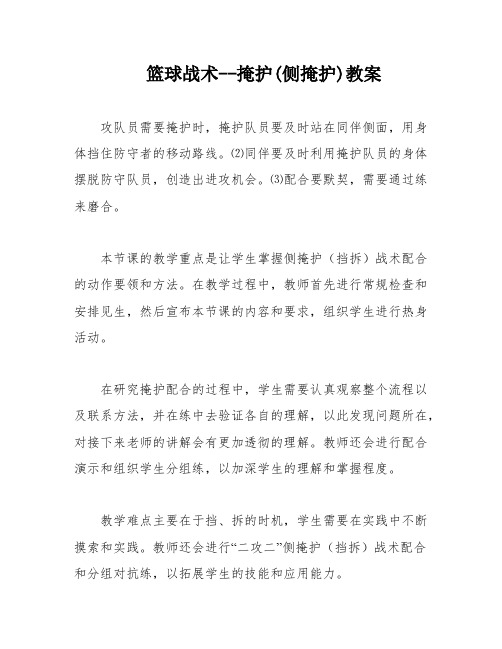 篮球战术--掩护(侧掩护)教案