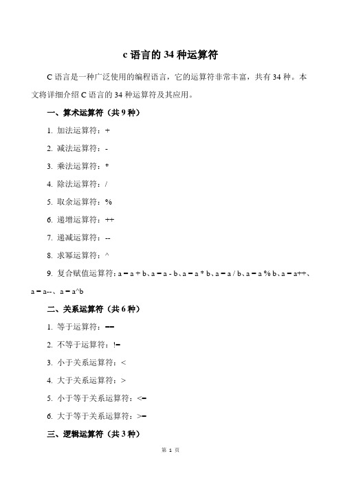 c语言的34种运算符