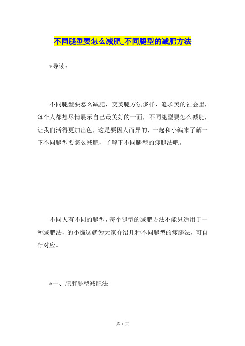 不同腿型要怎么减肥不同腿型的减肥方法