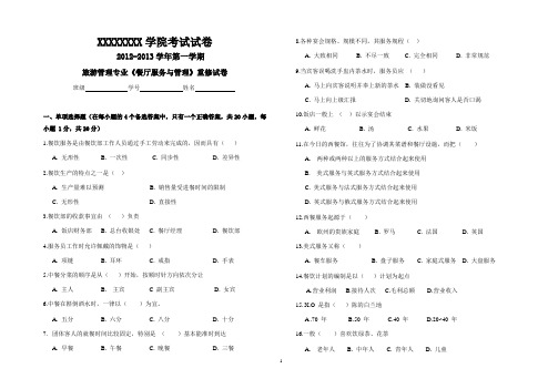 餐厅服务与管理试卷7页附标准答案