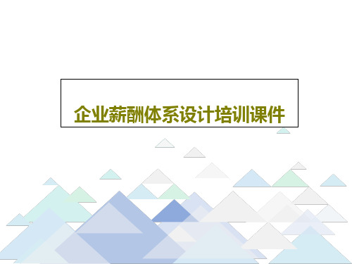 企业薪酬体系设计培训课件共18页文档