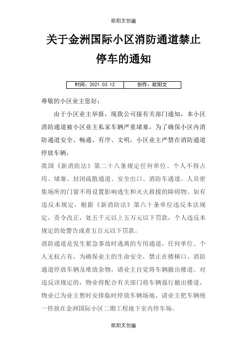 消防通道禁止停车通知之欧阳文创编