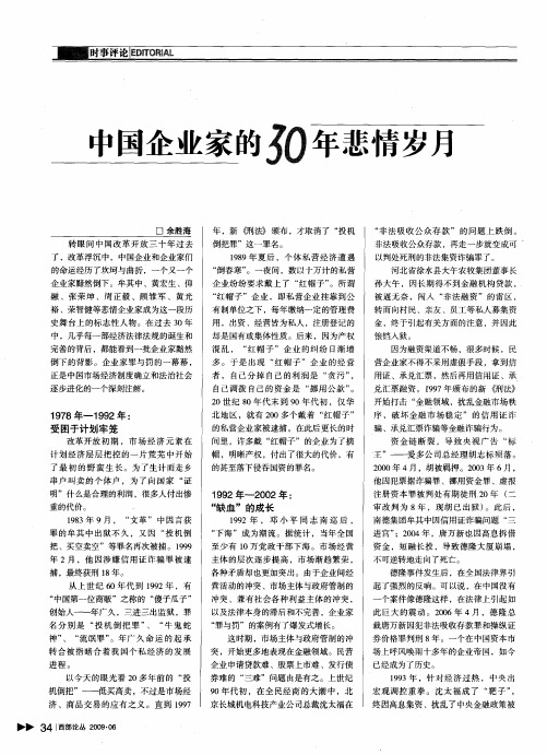 中国企业家的30年悲情岁月