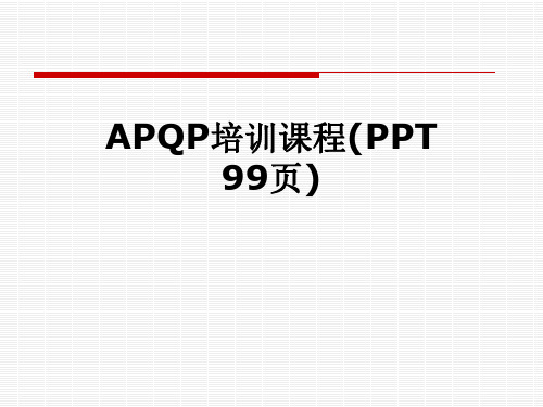 APQP培训课程(PPT-99页)