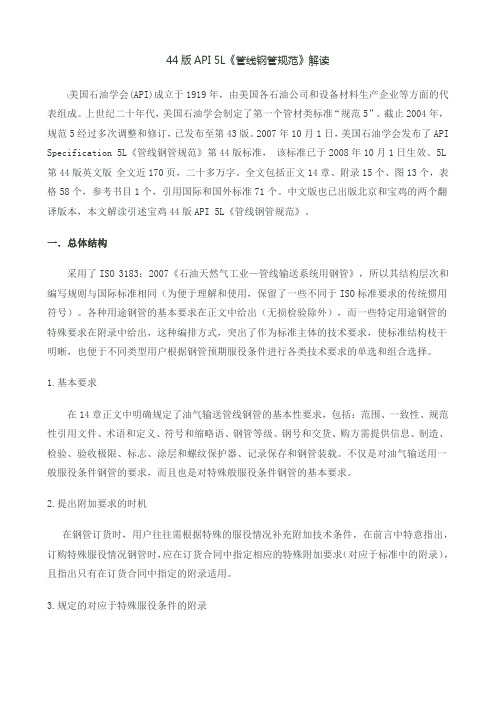 44版API 5L《管线钢管规范》解读
