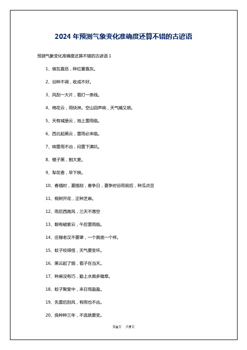 2024年预测气象变化准确度还算不错的古谚语