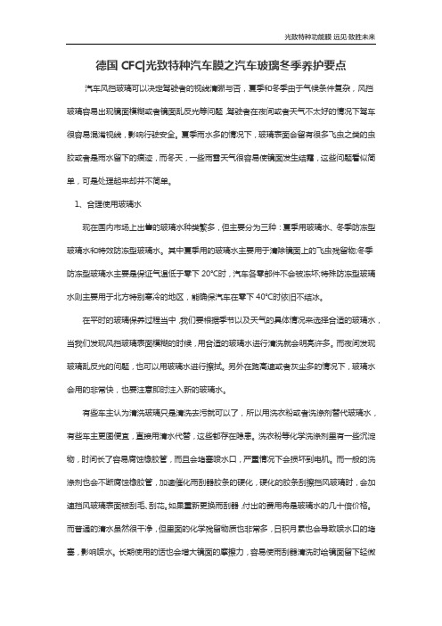 德国CFC光致特种汽车膜之汽车玻璃冬季养护要点