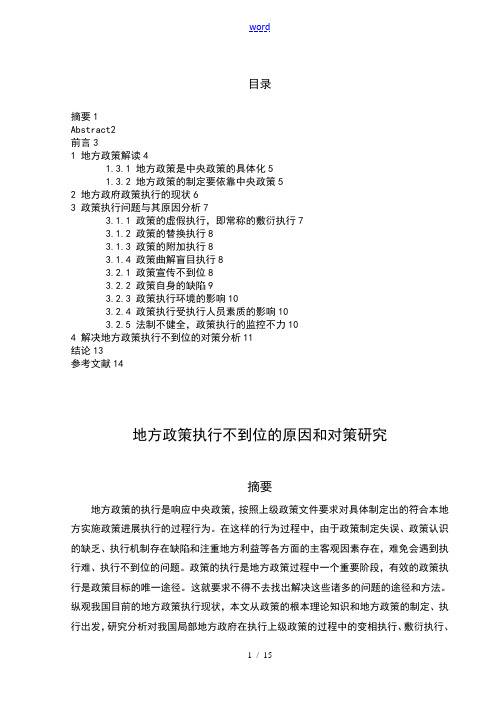 地方政策执行不到位地原因和对策研究