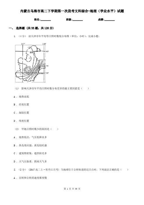 内蒙古乌海市高二下学期第一次段考文科综合-地理(学业水平)试题