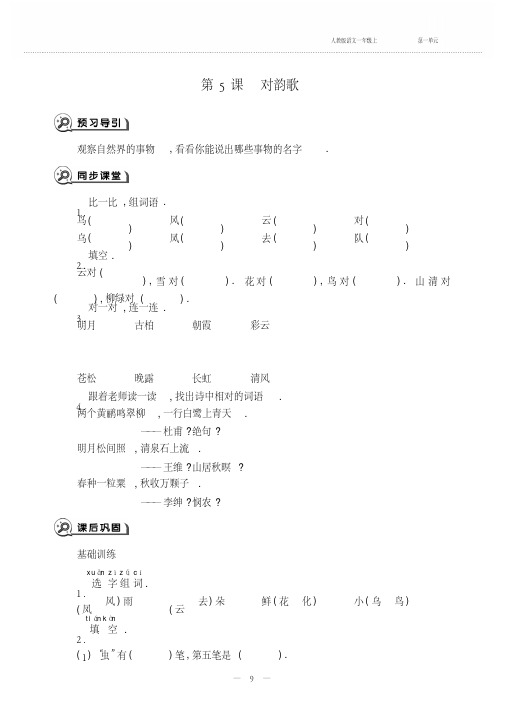 一年级上册语文一课一练-5对韵歌-人教部编版