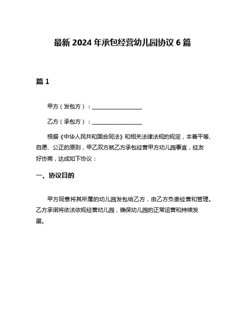 最新2024年承包经营幼儿园协议6篇