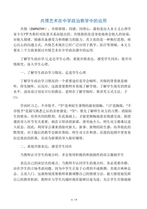 共情艺术在中学政治教学中的运用精