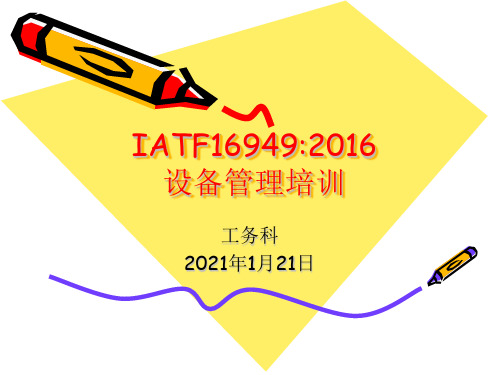 IATF设备管理培训