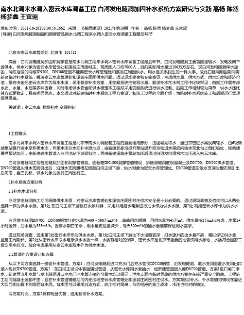 南水北调来水调入密云水库调蓄工程白河发电隧洞加固补水系统方案研究与实践高杨陈然杨梦鑫王宫瑶