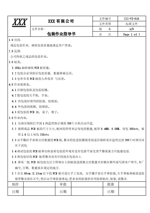 PCB电路板厂线路板包装作业指导书