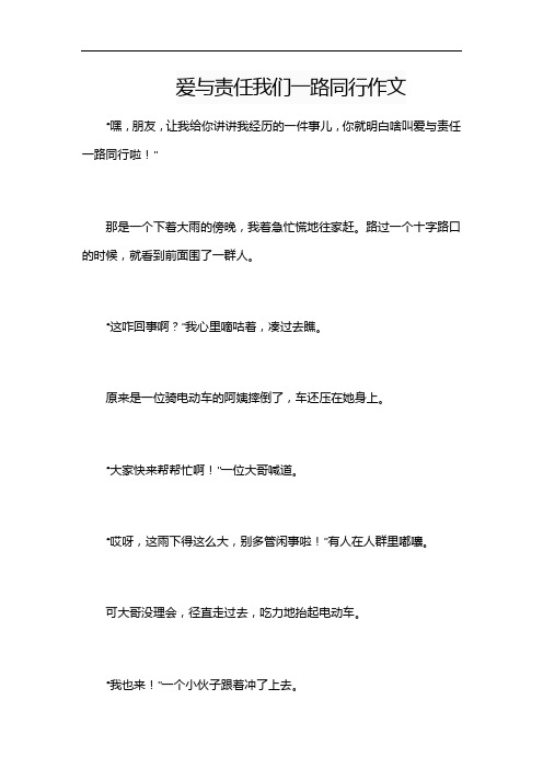 爱与责任我们一路同行作文