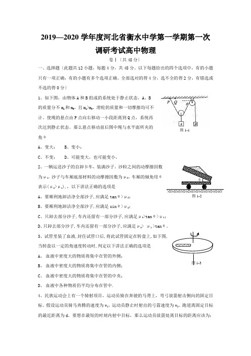 2019—2020学年度河北省衡水中学第一学期第一次调研考试高中物理