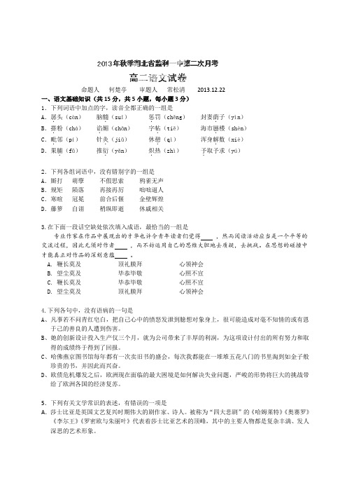 湖北省监利县第一中学2013-2014学年高二上学期第二次月考语文试题