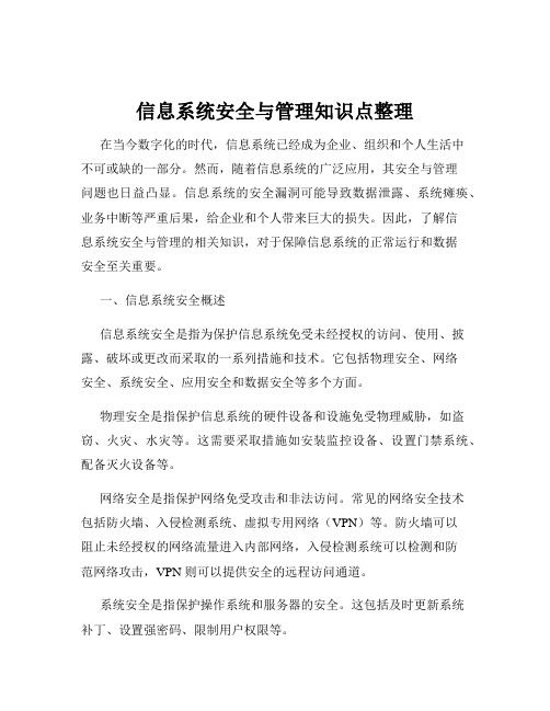 信息系统安全与管理知识点整理