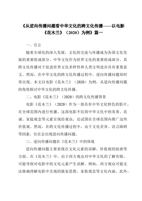 《2024年从逆向传播问题看中华文化的跨文化传播——以电影《花木兰》(2020)为例》范文