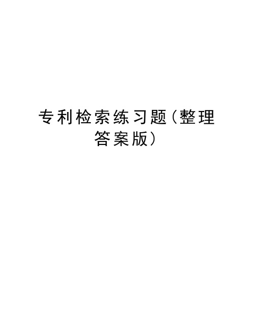 专利检索练习题(整理答案版)资料