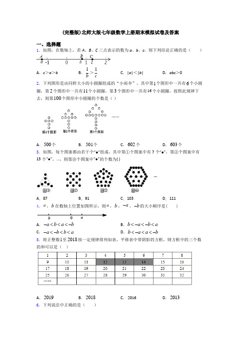 (完整版)北师大版七年级数学上册期末模拟试卷及答案