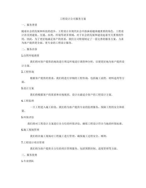 工程设计公司服务方案