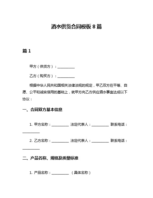 酒水供货合同模板8篇