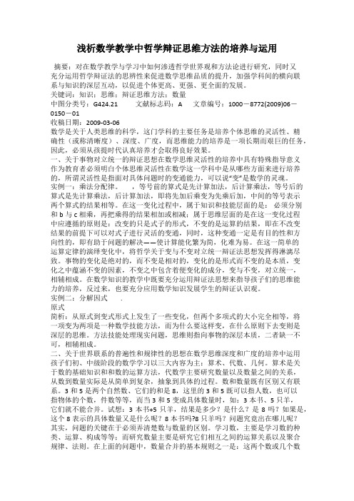 浅析数学教学中哲学辩证思维方法的培养与运用