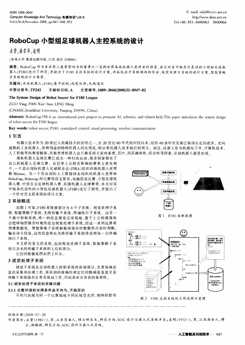 RoboCup小型组足球机器人主控系统的设计