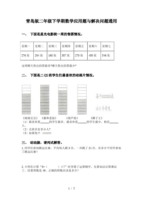 青岛版二年级下学期数学应用题与解决问题通用