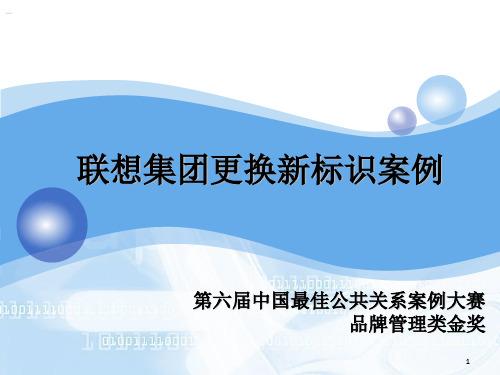 联想集团更换新标识案例-第六届中国最佳公共关系案例大赛品牌管理类金奖