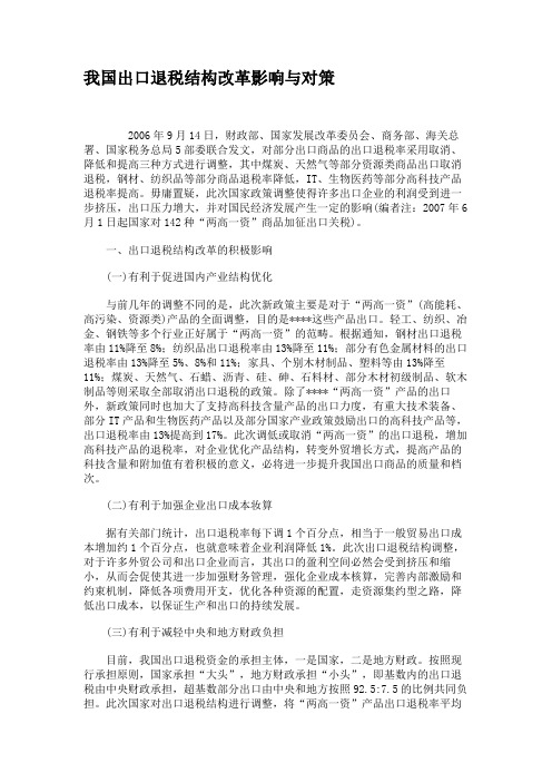 我国出口退税结构改革影响与对策要点