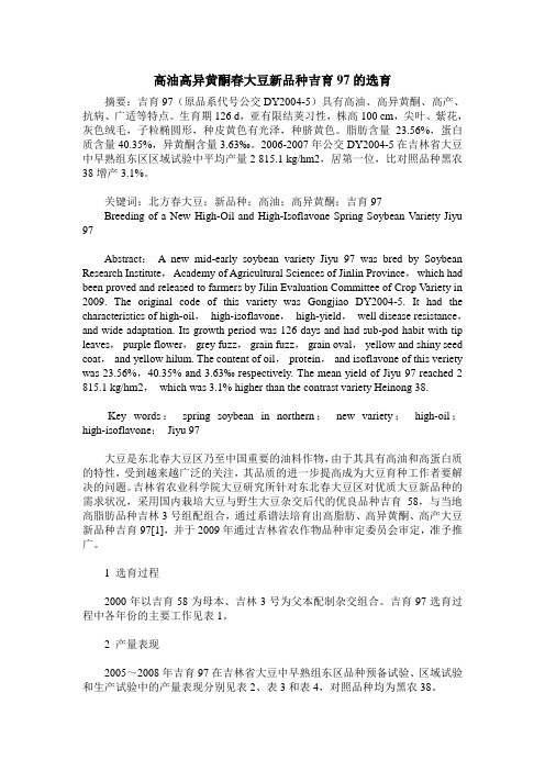 高油高异黄酮春大豆新品种吉育97的选育