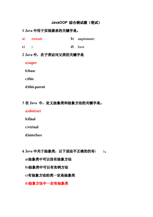 JavaOOP 综合测试题(笔试)