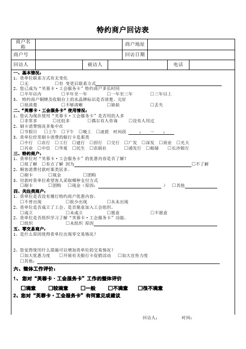 特约商户回访表