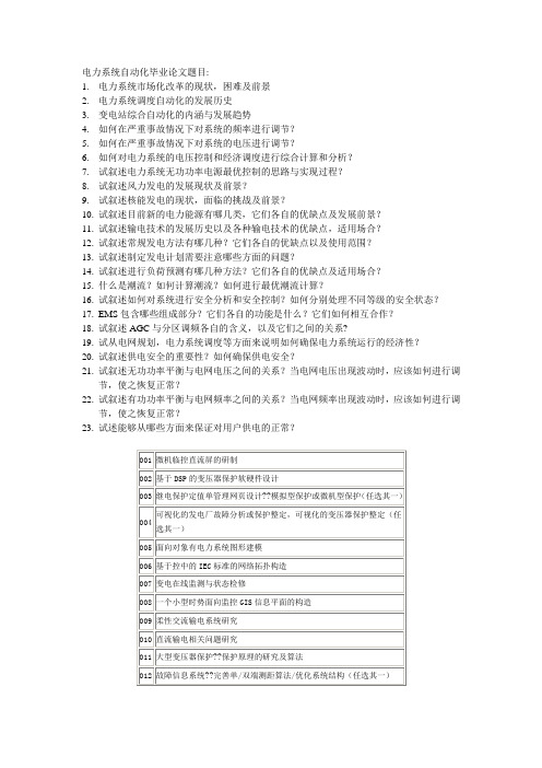 电力系统自动化论文题目