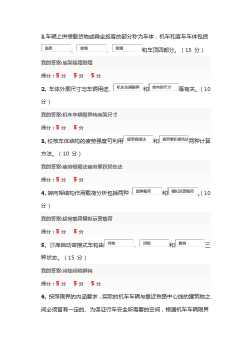 机车车辆设计与装备习题及答案