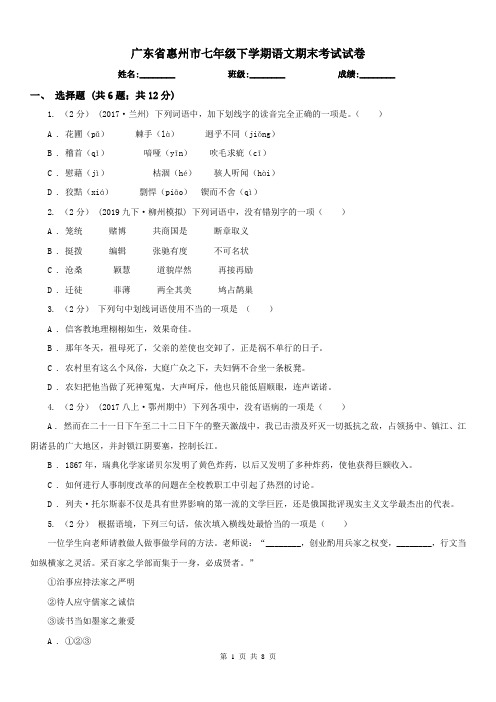 广东省惠州市七年级下学期语文期末考试试卷