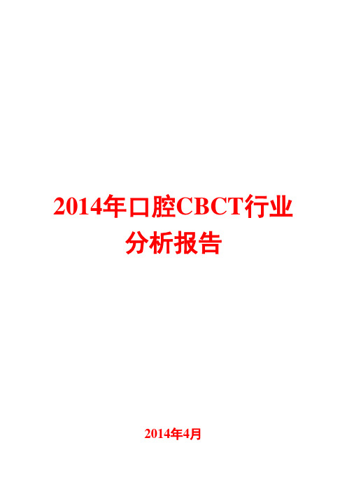 2014年口腔CBCT行业分析报告