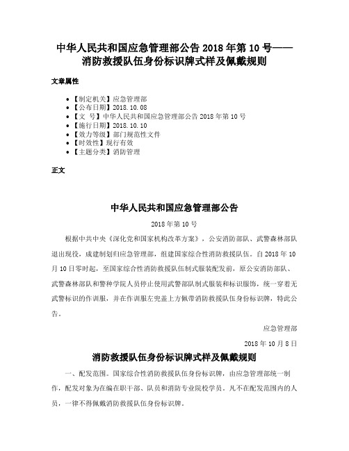 中华人民共和国应急管理部公告2018年第10号——消防救援队伍身份标识牌式样及佩戴规则