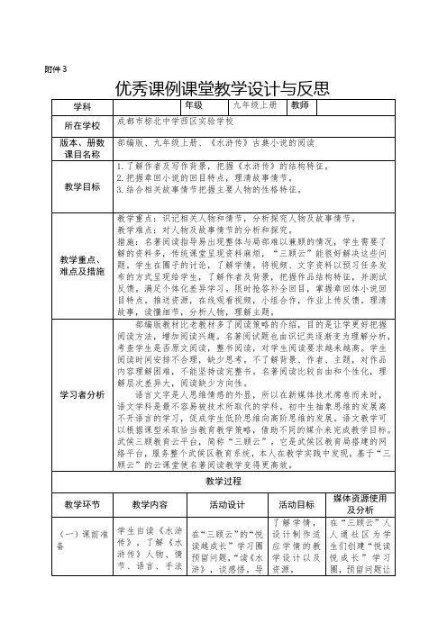 部编人教版初中语文九年级上册《第六单元名著导读：《水浒传》：古典小说的阅读》公开课教案_1