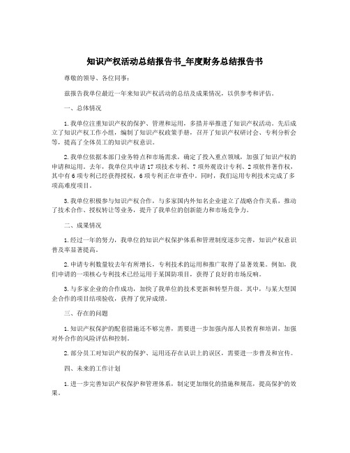 知识产权活动总结报告书_年度财务总结报告书