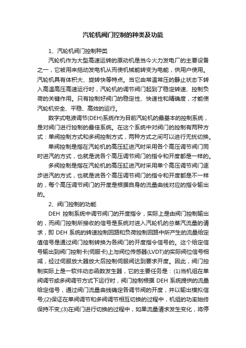 汽轮机阀门控制的种类及功能