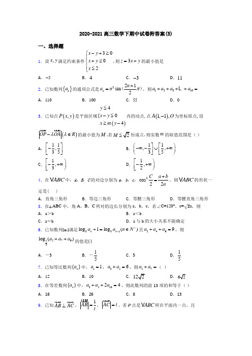 2020-2021高三数学下期中试卷附答案(5)