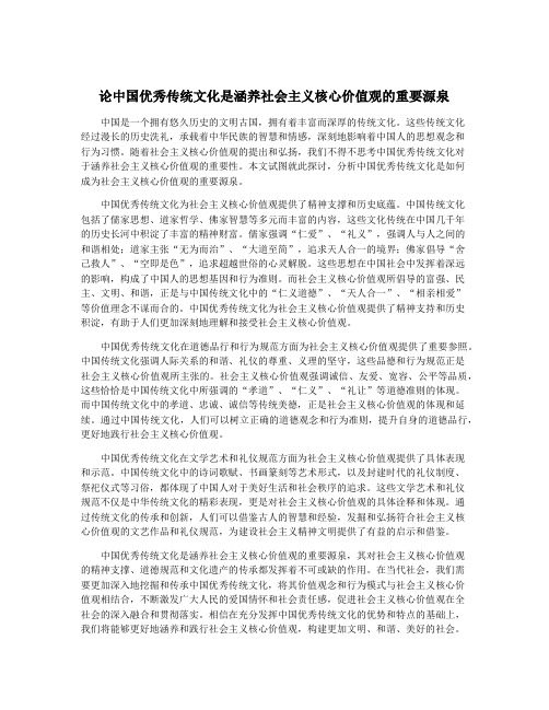 论中国优秀传统文化是涵养社会主义核心价值观的重要源泉