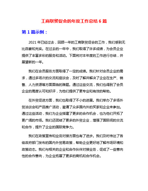 工商联贸促会的年度工作总结6篇