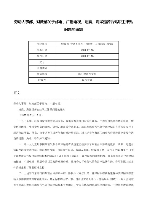 劳动人事部、财政部关于邮电、广播电视、地震、海洋艰苦台站职工津贴问题的通知-